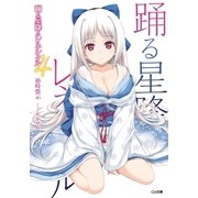 踊る星降るレネシクル4（SBクリエイティブ） [電子書籍]