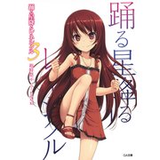 踊る星降るレネシクル3（SBクリエイティブ） [電子書籍]
