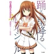踊る星降るレネシクル2（SBクリエイティブ） [電子書籍]