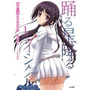 踊る星降るレネシクル（SBクリエイティブ） [電子書籍]