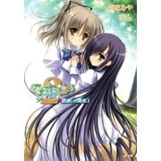 乙女はお姉さまに恋してる2 ～窓越しの異邦人～（SBクリエイティブ） [電子書籍]