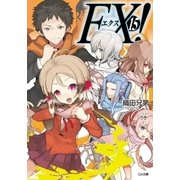 EX！15（SBクリエイティブ） [電子書籍]