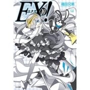 EX！10（SBクリエイティブ） [電子書籍]
