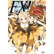 EX！8（SBクリエイティブ） [電子書籍]