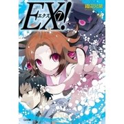 EX！7（SBクリエイティブ） [電子書籍]