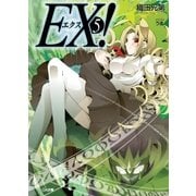 EX！5（SBクリエイティブ） [電子書籍]