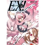 EX！4（SBクリエイティブ） [電子書籍]