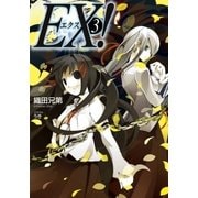 EX！3（SBクリエイティブ） [電子書籍]