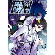 EX！2（SBクリエイティブ） [電子書籍]