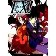 EX！（SBクリエイティブ） [電子書籍]