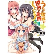 うちの居候が世界を掌握している！3.5（SBクリエイティブ） [電子書籍]