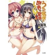 うちの居候が世界を掌握している！3（SBクリエイティブ） [電子書籍]