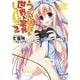 うちの居候が世界を掌握している！2（SBクリエイティブ） [電子書籍]