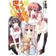 うちの居候が世界を掌握している！（SBクリエイティブ） [電子書籍]