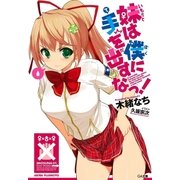 妹は僕に手を出すなっ！（SBクリエイティブ） [電子書籍]