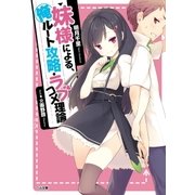 妹様による、俺ルート攻略・ラブコメ理論（SBクリエイティブ） [電子書籍]