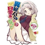 異能バトルは日常系のなかで2（SBクリエイティブ） [電子書籍]