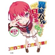 異能バトルは日常系のなかで（SBクリエイティブ） [電子書籍]