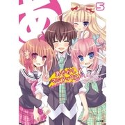 あやかしマニアックス！5（SBクリエイティブ） [電子書籍]