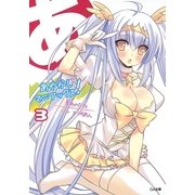 あやかしマニアックス！3（SBクリエイティブ） [電子書籍]