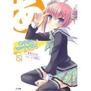 あやかしマニアックス！2（SBクリエイティブ） [電子書籍]