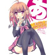 あやかしマニアックス！（SBクリエイティブ） [電子書籍]