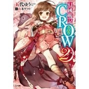 幻國戦記 CROW2 ―夢幻郷に唄う娘―（SBクリエイティブ） [電子書籍]