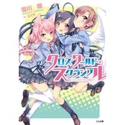 クロスワールド・スクランブル（SBクリエイティブ） [電子書籍]