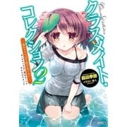 クラスメイト・コレクション2 ―僕のクラスは生徒が足りない―（SBクリエイティブ） [電子書籍]