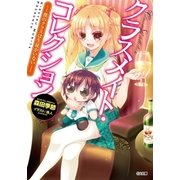 クラスメイト・コレクション ―僕のクラスは生徒がいない―（SBクリエイティブ） [電子書籍]