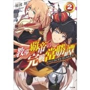 教導覇帝の完戦常勝譚＜パーフェクトヴィクトリア＞2（SBクリエイティブ） [電子書籍]