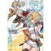 ガンソード.EXE3 ―異能の騎士とヴァルハラ大戦―（SBクリエイティブ） [電子書籍]