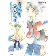 カラクリ荘の異人たち4 ～春来るあやかし～（SBクリエイティブ） [電子書籍]
