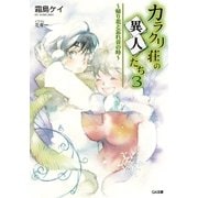 カラクリ荘の異人たち3 ～帰り花と忘れ音の時～（SBクリエイティブ） [電子書籍]