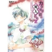 カラクリ荘の異人たち2 ～お月さんいくつ、十三ななつ～（SBクリエイティブ） [電子書籍]