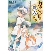 カラクリ荘の異人たち ～もしくは賽河原町奇談～（SBクリエイティブ） [電子書籍]