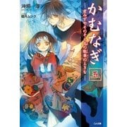 かむなぎ 五 君みずやそのそら花の散華のときを（SBクリエイティブ） [電子書籍]