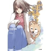 神様が用意してくれた場所（SBクリエイティブ） [電子書籍]