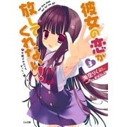 彼女の恋が放してくれない！3（SBクリエイティブ） [電子書籍]