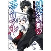 神楽剣舞のエアリアル（SBクリエイティブ） [電子書籍]