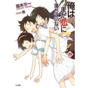 俺はまだ恋に落ちていない4（SBクリエイティブ） [電子書籍]