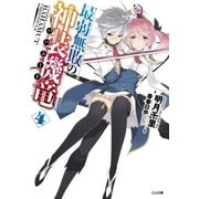 最弱無敗の神装機竜≪バハムート≫4（SBクリエイティブ） [電子書籍]