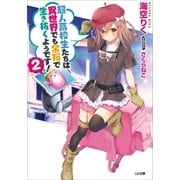 超人高校生たちは異世界でも余裕で生き抜くようです！2（SBクリエイティブ） [電子書籍]