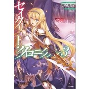 セイクリッド・クロニクル3（SBクリエイティブ） [電子書籍]