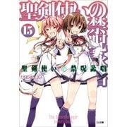 聖剣使いの禁呪詠唱＜ワールドブレイク＞15（SBクリエイティブ） [電子書籍]