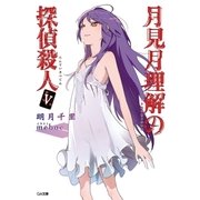月見月理解の探偵殺人5（SBクリエイティブ） [電子書籍]