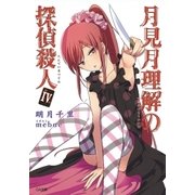 月見月理解の探偵殺人4（SBクリエイティブ） [電子書籍]