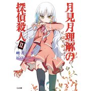月見月理解の探偵殺人2（SBクリエイティブ） [電子書籍]
