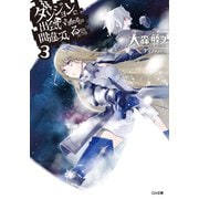 ダンジョンに出会いを求めるのは間違っているだろうか3（SBクリエイティブ） [電子書籍]