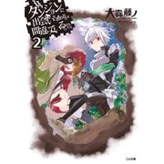 ダンジョンに出会いを求めるのは間違っているだろうか2（SBクリエイティブ） [電子書籍]